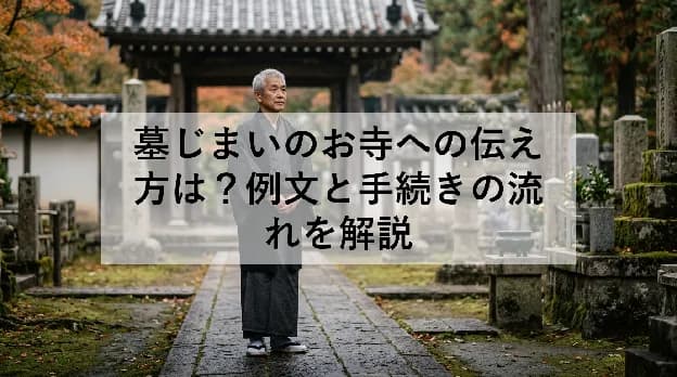 墓じまいのお寺への伝え方は?例文と手続きの流れを解説