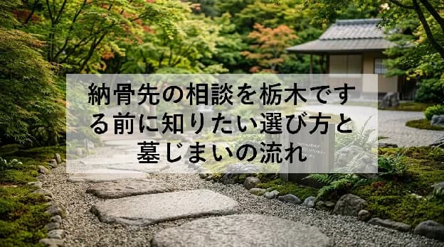 納骨先の相談を栃木でする前に知りたい選び方と墓じまいの流れ
